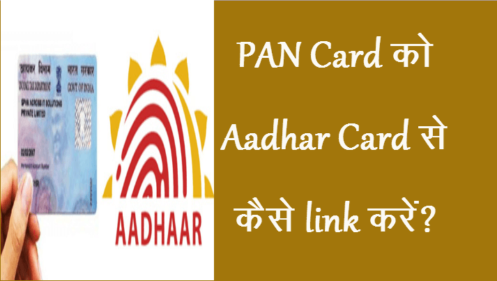 PAN Card को Aadhar card से कैसे लिंक करें