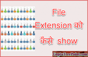 Windows में File Extension कैसे show कराएँ – Show file extension in Windows