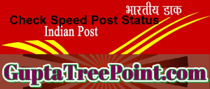 Speed Post का Status कैसे check करें – Speed Post Tracking in Hindi