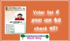 Voter list में अपना नाम कैसे देखें online -How to check name in voter list