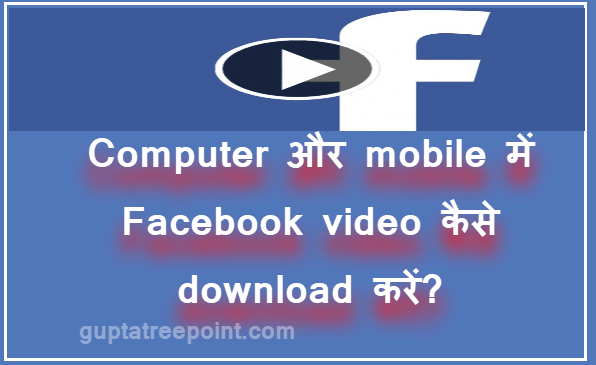 Facebook Video kaise download kare