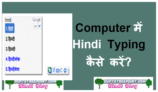 Computer में Hindi typing कैसे करें