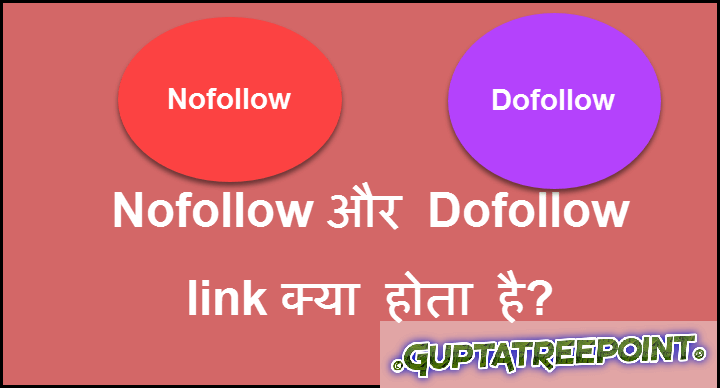 Nofollow और Dofollow link क्या होता है