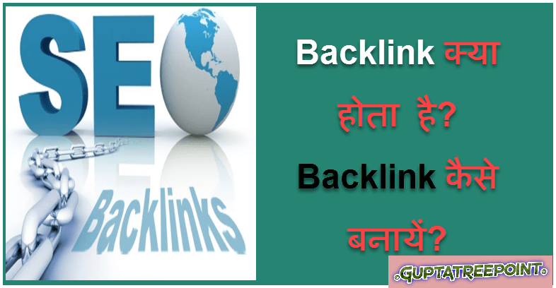 Backlink क्या होता है