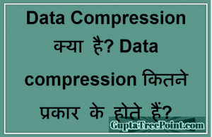 Data Compression क्या है? Data Compression कितने प्रकार के होते हैं