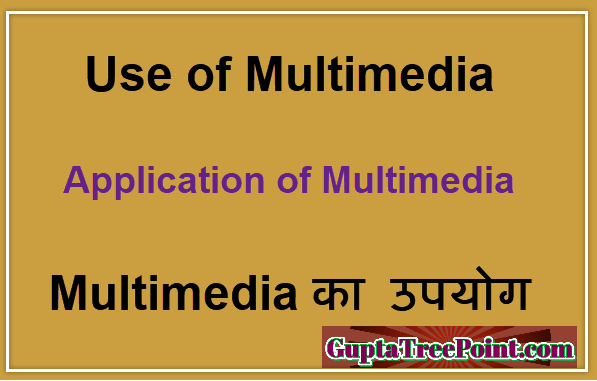 Multimedia का उपयोग