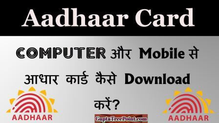 Aadhaar card कैसे download करें