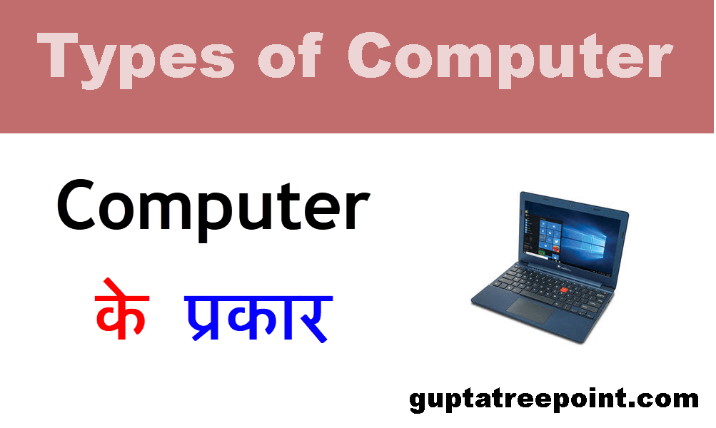 Computer के प्रकार