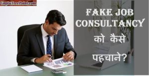 Fake Job Consultancy को कैसे पहचाने – 5 ways to identify fake job consultancy