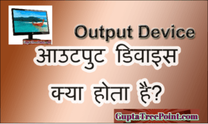 Output Device क्या है? Output Device कौन कौन से हैं