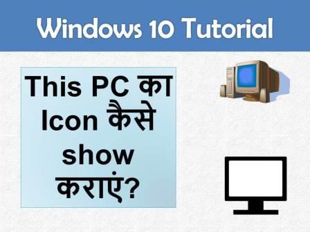 This PC का icon कैसे show कराएं