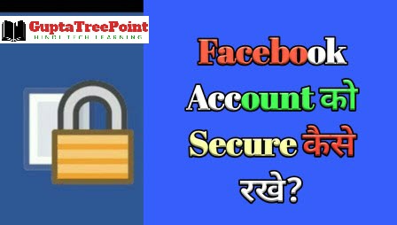 Facebook account को secure कैसे करें
